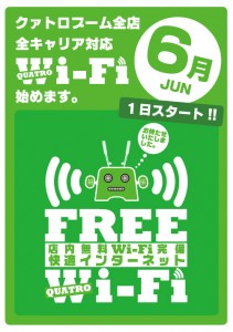 Wi-Fi　POP導入前緑